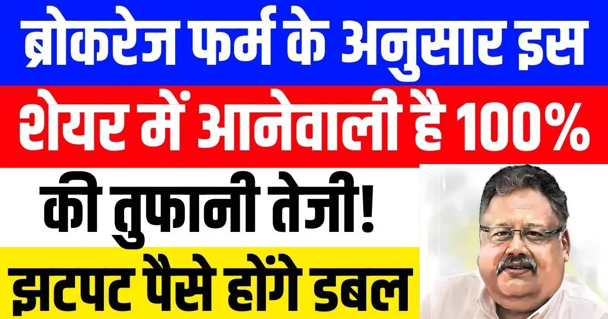ब्रोकरेज फर्म के अनुसार इस शेयर में आनेवाली है 100% की तुफानी तेजी! झटपट पैसे होंगे डबल, मिलेगा multibagger return.