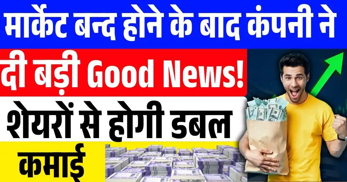 मार्केट बन्द होने के बाद कंपनी ने दी बड़ी Good News! शेयरों से होगी डबल कमाई, सोमवार को फोकस में शेयर