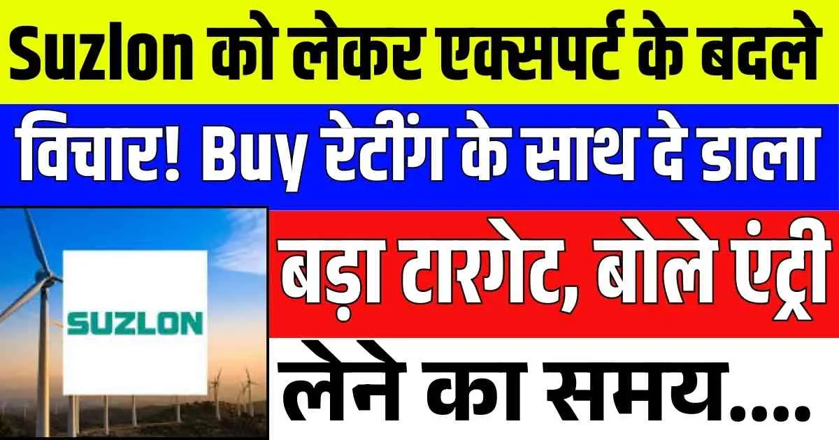 Suzlon को लेकर एक्सपर्ट के बदले विचार! Buy रेटींग के साथ दे डाला बड़ा टारगेट, बोले एंट्री लेने का समय