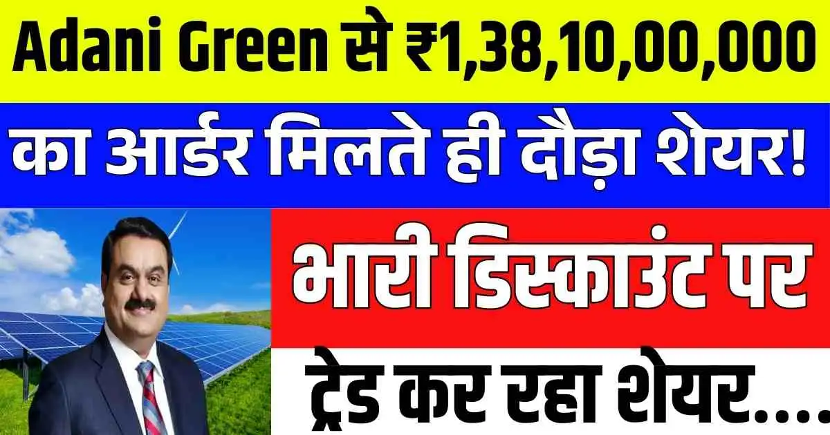 Adani Green से ₹1,38,10,00,000 का आर्डर मिलते ही दौड़ा शेयर! भारी डिस्काउंट पर ट्रेड कर रहा शेयर….