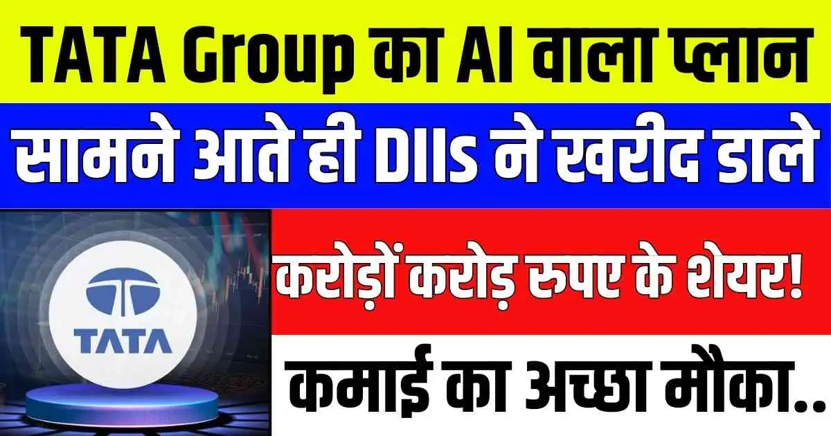 TATA Group का AI वाला प्लान सामने आते ही DIIs ने खरीद डाले करोड़ों करोड़ रुपए के शेयर! कमाई का अच्छा मौका...