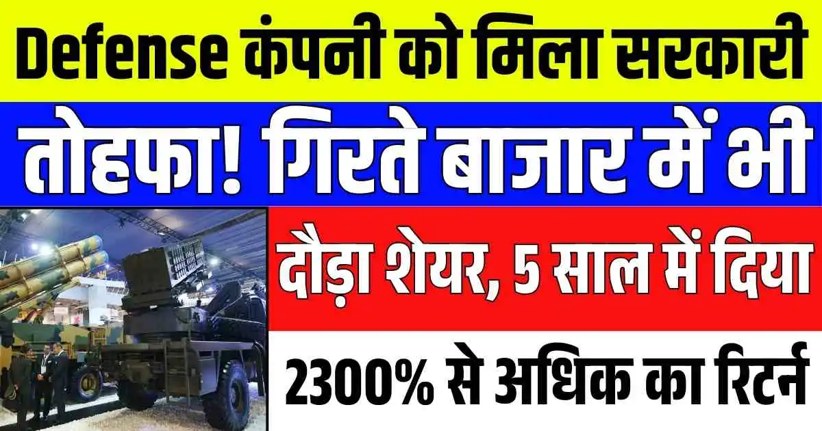 Defense कंपनी को मिला सरकारी तोहफा! गिरते बाजार में भी दौड़ा शेयर, 5 साल में दिया 2300% से अधिक का रिटर्न