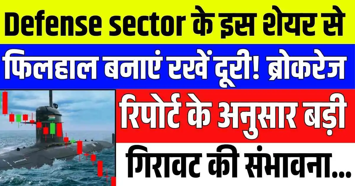 Defense sector के इस शेयर से फिलहाल बनाएं रखें दूरी! ब्रोकरेज रिपोर्ट के अनुसार बड़ी गिरावट की संभावना...