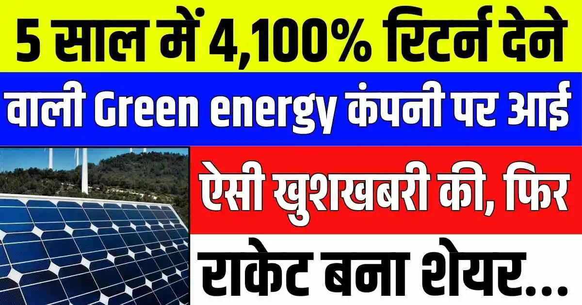 5 साल में 4,100% रिटर्न देने वाली Green energy कंपनी पर आई ऐसी खुशखबरी की, फिर राकेट बना शेयर…
