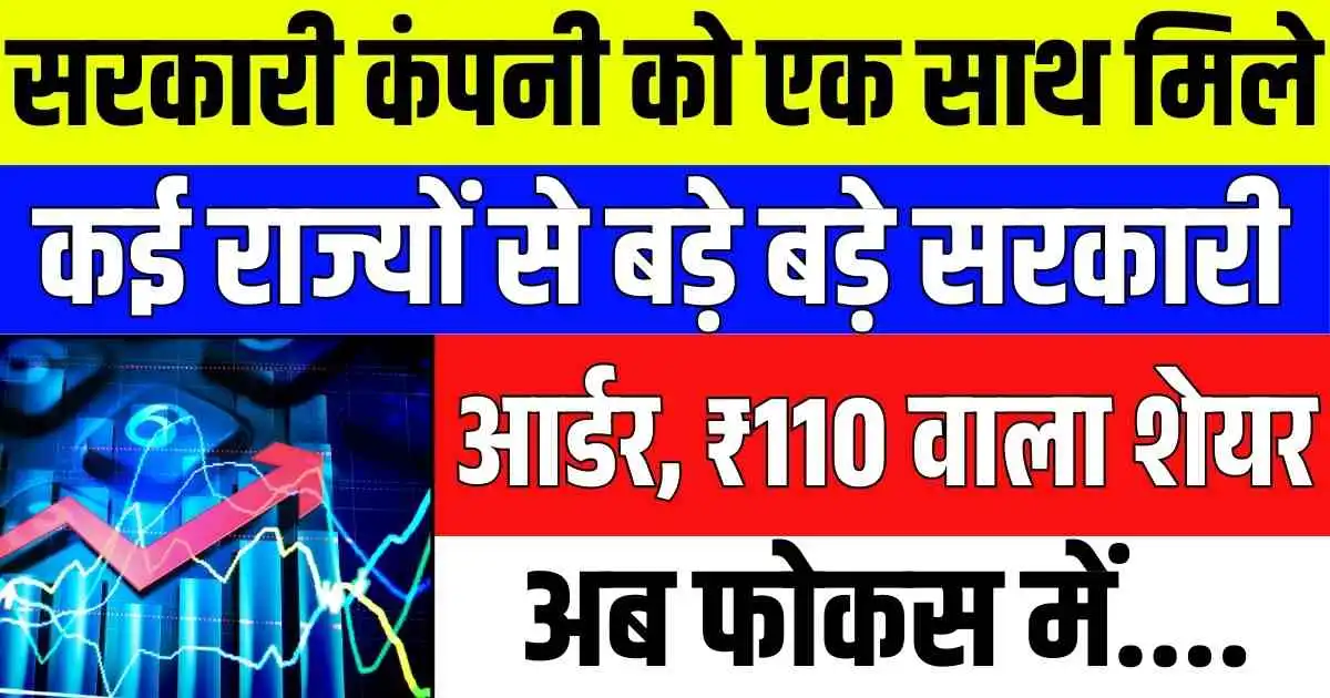 PSU Stock: सरकारी कंपनी को एक साथ मिले कई राज्यों से बड़े बड़े सरकारी आर्डर, ₹110 वाला शेयर अब फोकस में