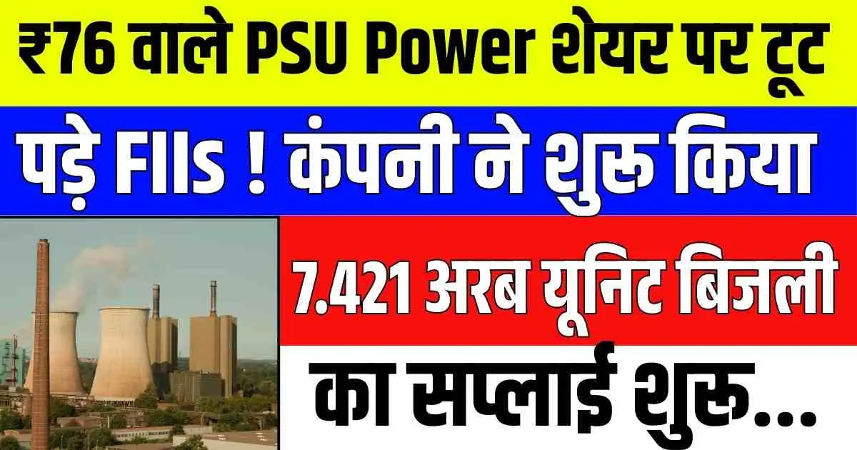 ₹76 वाले PSU Power शेयर पर टूट पड़े FIIs ! कंपनी ने शुरू किया 7.421 अरब यूनिट बिजली का सप्लाई शुरू