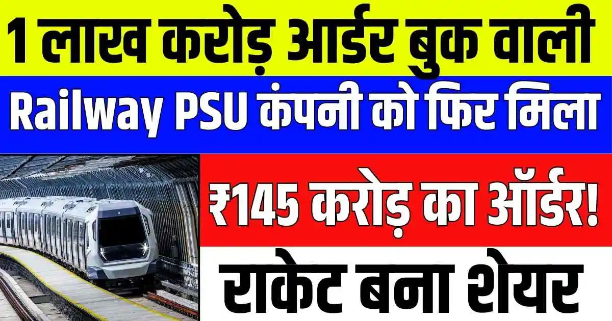 1 लाख करोड़ आर्डर बुक वाली Railway PSU कंपनी को फिर मिला ₹145 करोड़ का ऑर्डर! राकेट बना शेयर