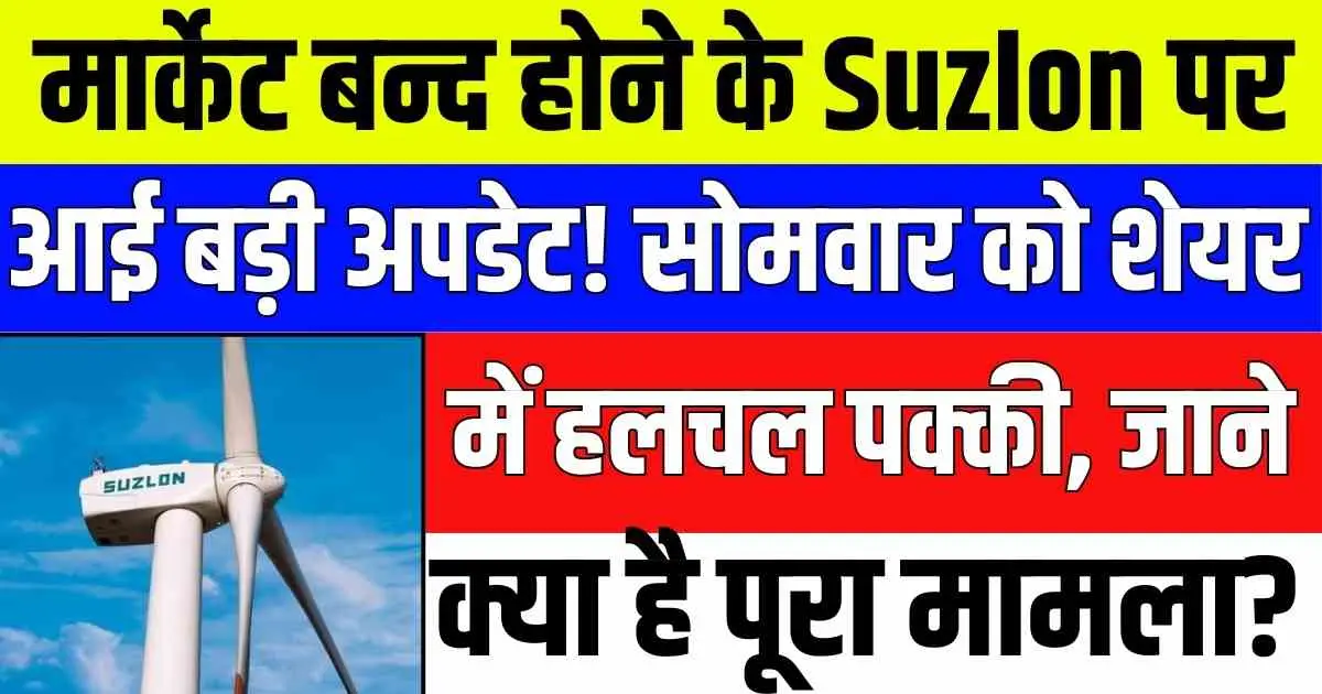 मार्केट बन्द होने के Suzlon पर आई बड़ी अपडेट! सोमवार को शेयर में हलचल पक्की, जाने क्या है पूरा मामला?