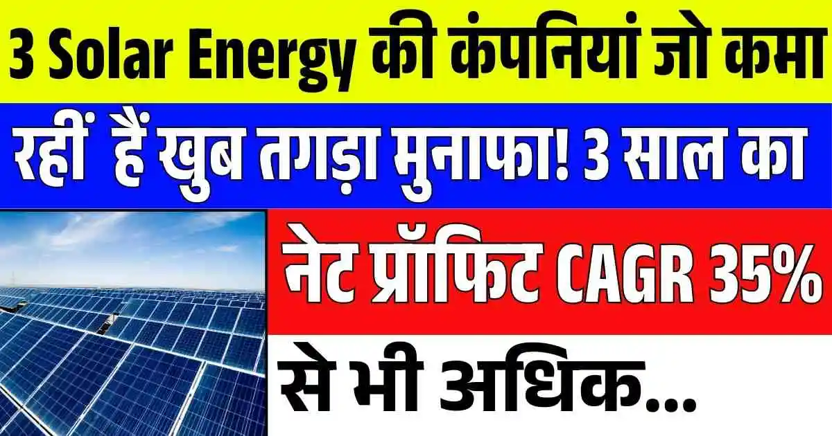 3 Solar Energy की कंपनियां जो कमा रहीं हैं खुब तगड़ा मुनाफा! 3 साल का नेट प्रॉफिट CAGR 35% से भी अधिक...