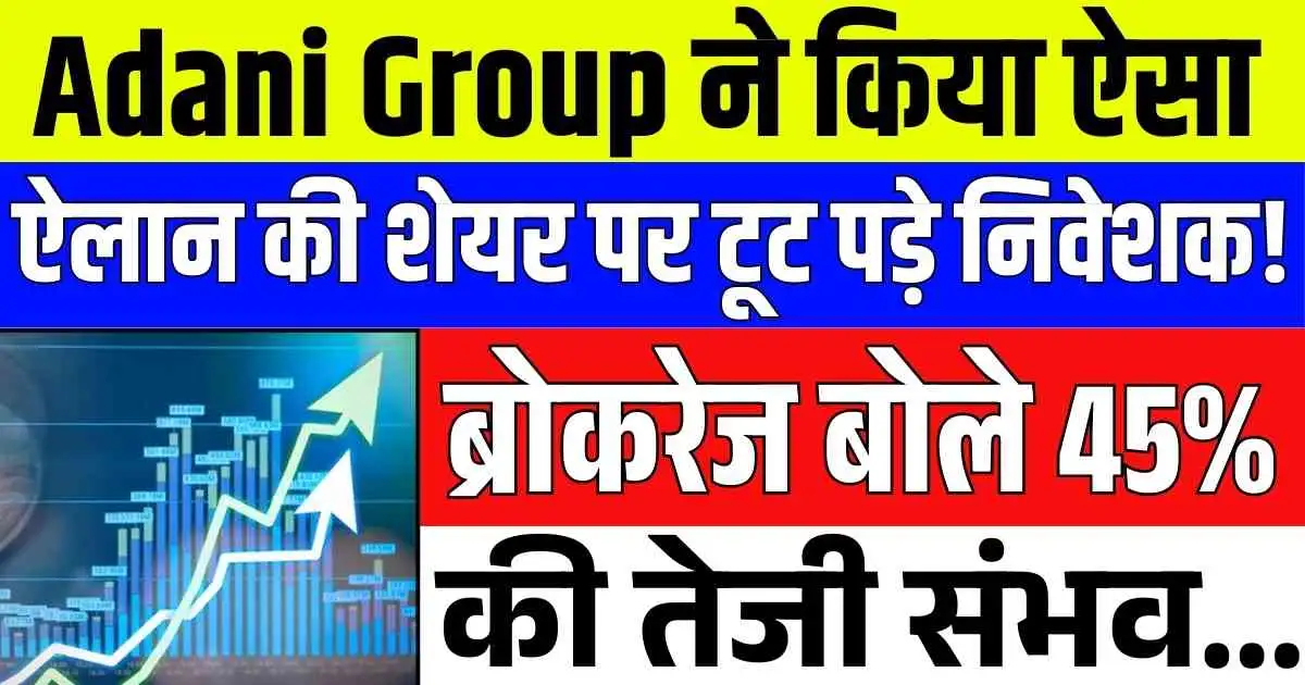 Adani Group ने किया ऐसा ऐलान की शेयर पर टूट पड़े निवेशक! ब्रोकरेज बोले 45% की तेजी संभव...