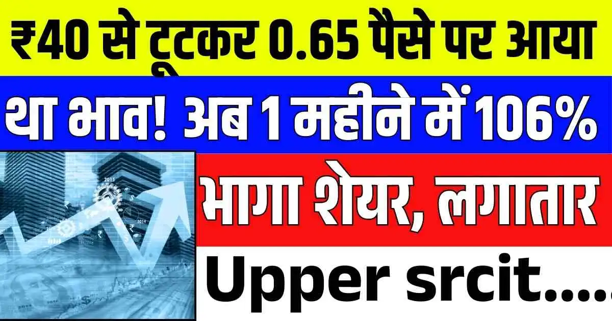 ₹40 से टूटकर 0.65 पैसे पर आया था भाव! अब 1 महीने में 106% भागा शेयर, लगातार Upper srcit