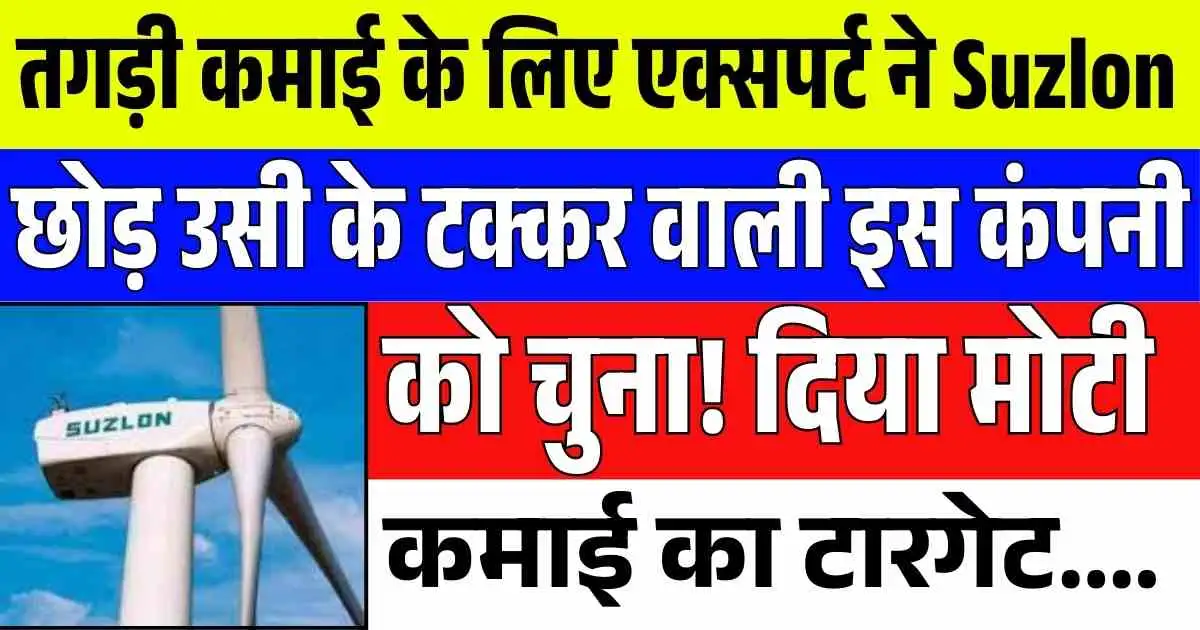 तगड़ी कमाई के लिए एक्सपर्ट ने Suzlon छोड़ उसी के टक्कर वाली इस कंपनी को चुना! दिया मोटी कमाई का टारगेट..
