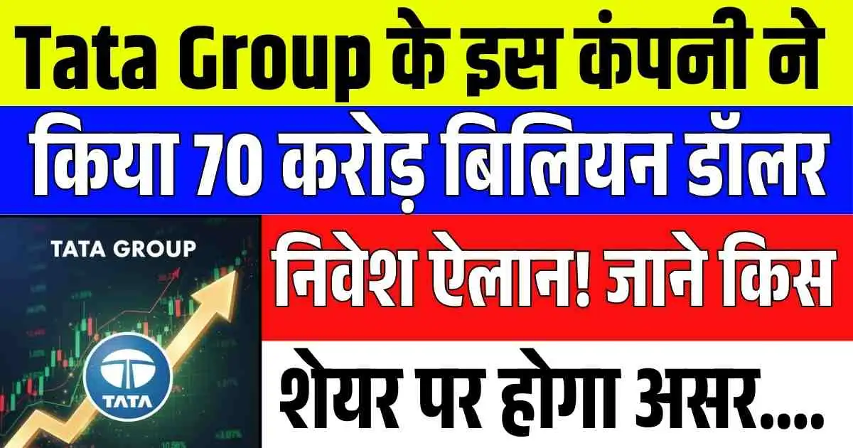 Tata Group के इस कंपनी ने किया 70 करोड़ बिलियन डॉलर निवेश ऐलान! जाने किस शेयर पर होगा असर