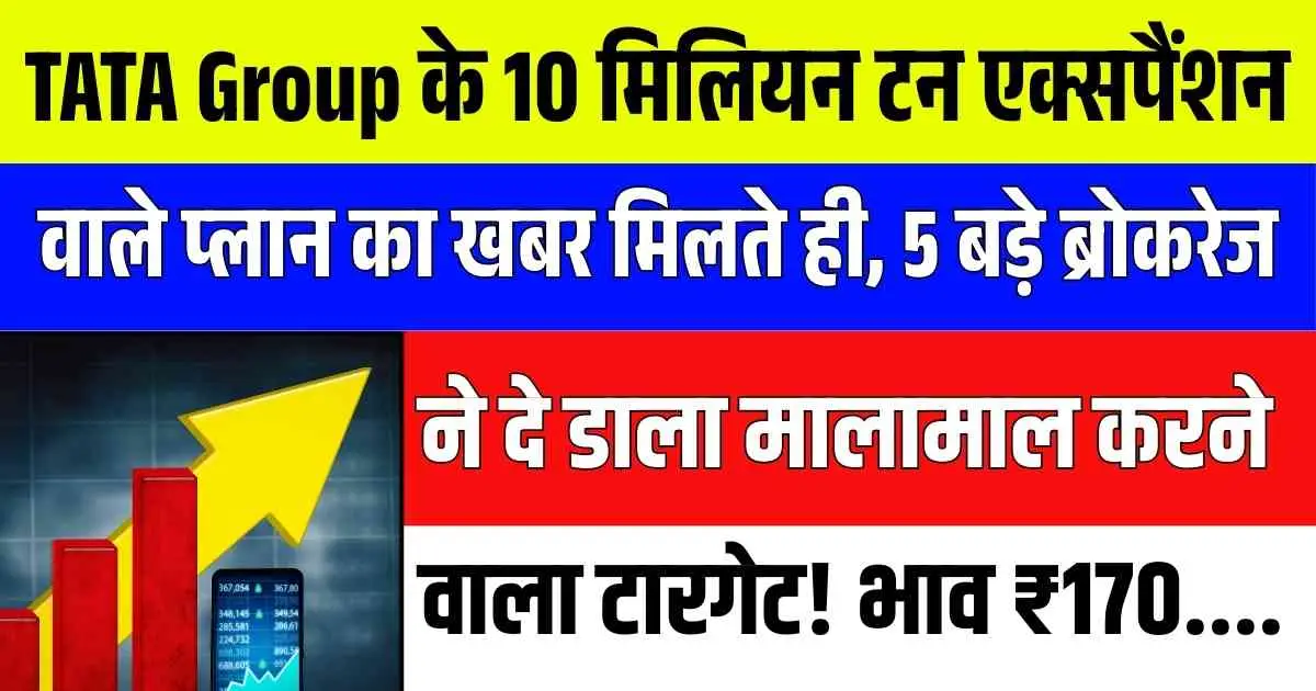 TATA Group के 10 मिलियन टन एक्सपैंशन वाले प्लान का खबर मिलते ही, 5 बड़े ब्रोकरेज ने दे डाला मालामाल करने वाला टारगेट! भाव ₹170