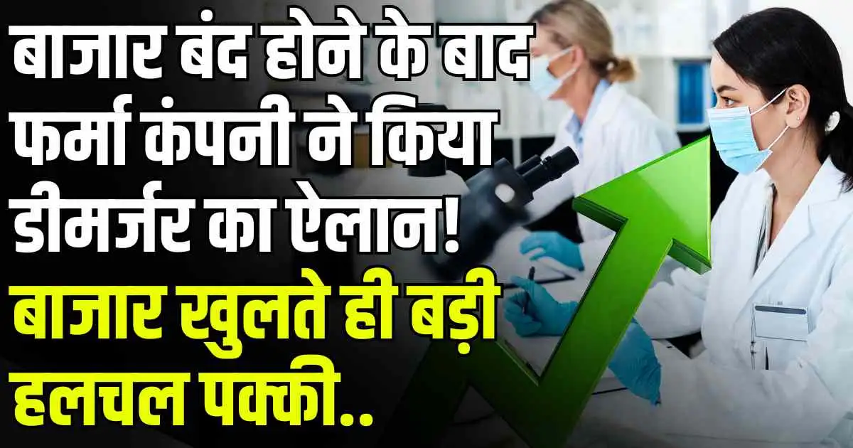 Stock News: बाजार बंद होने के बाद फर्मा कंपनी ने किया डीमर्जर का ऐलान! बाजार खुलते ही बड़ी हलचल पक्की..