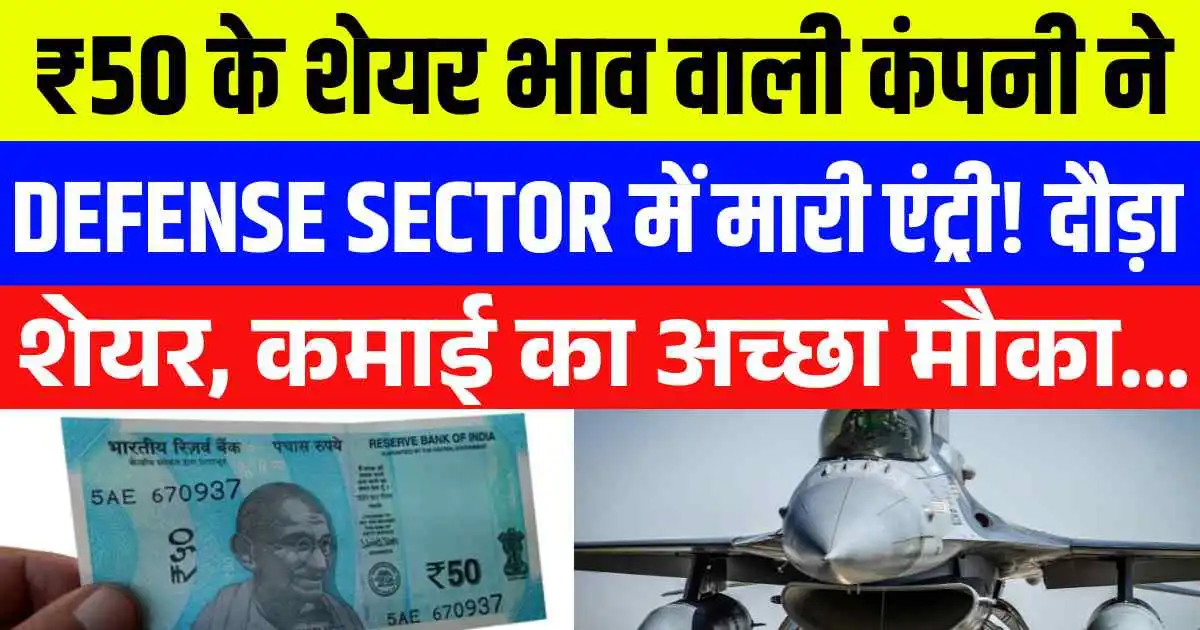 ₹50 के शेयर भाव वाली कंपनी ने Defense sector में मारी एंट्री! दौड़ा शेयर, कमाई का अच्छा मौका…