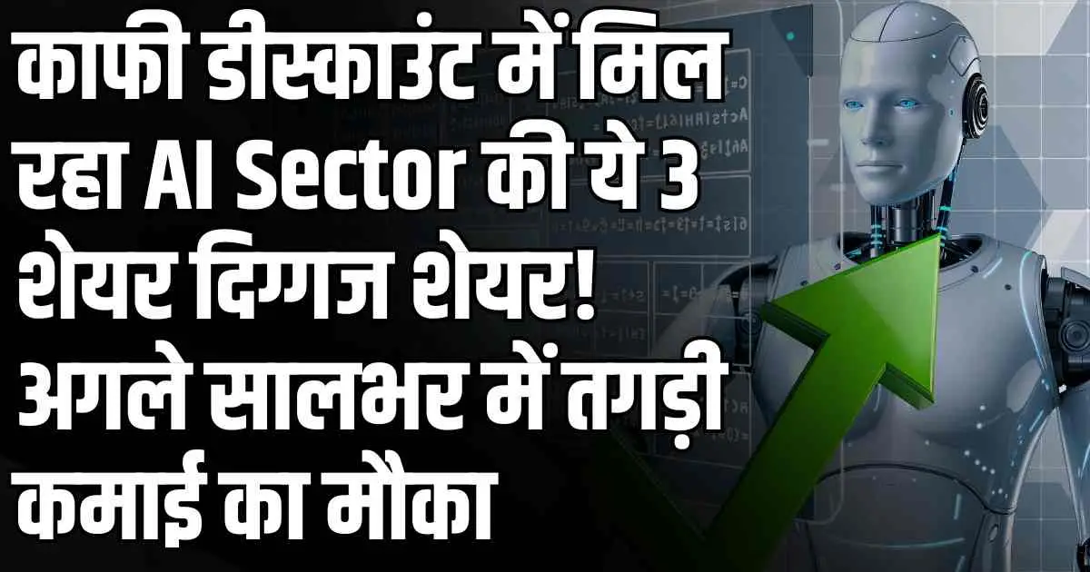 काफी डीस्काउंट में मिल रहा AI Sector की ये 3 शेयर दिग्गज शेयर! अगले सालभर में तगड़ी कमाई का मौका