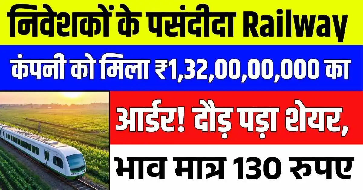 निवेशकों के पसंदीदा Railway कंपनी को मिला ₹1,32,00,00,000 का आर्डर! दौड़ पड़ा शेयर, भाव मात्र 130 रुपए