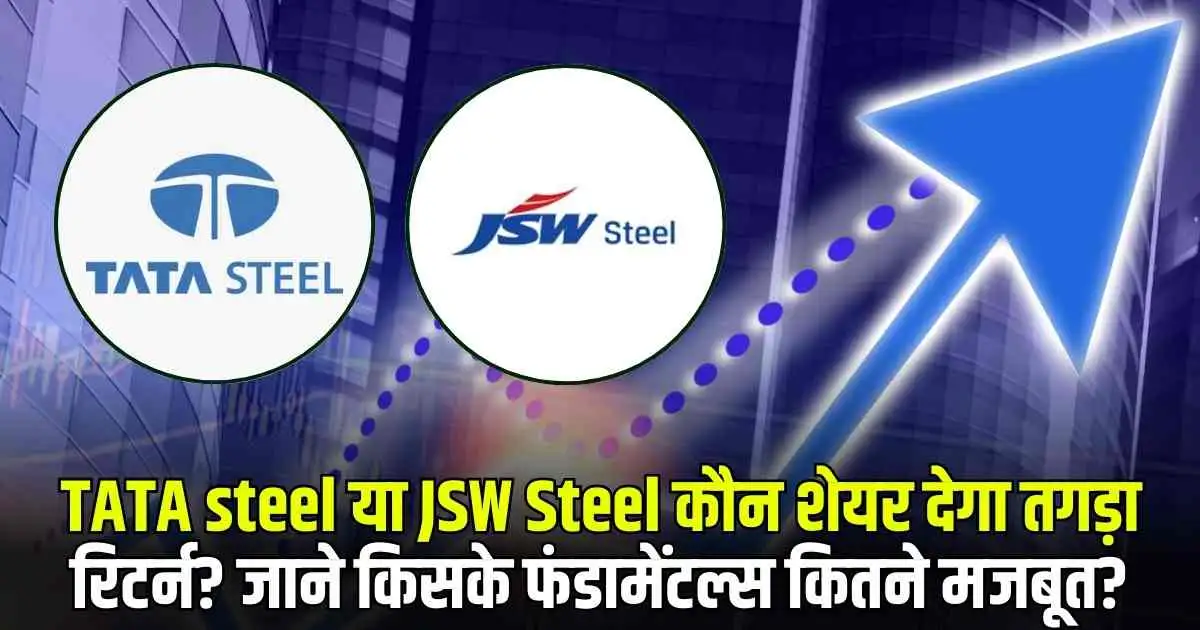 TATA steel या JSW Steel कौन शेयर देगा तगड़ा रिटर्न? जाने किसके फंडामेंटल्स कितने मजबूत?