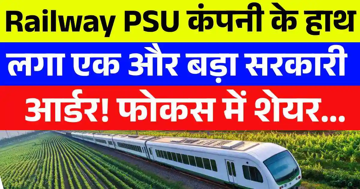 Railway PSU कंपनी के हाथ लगा एक और बड़ा सरकारी आर्डर! फोकस में शेयर...
