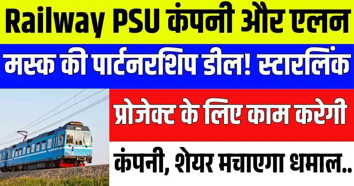 Railway PSU कंपनी और एलन मस्क की पार्टनरशिप डील! स्टारलिंक प्रोजेक्ट के लिए काम करेगी कंपनी, शेयर मचाएगा धमाल..
