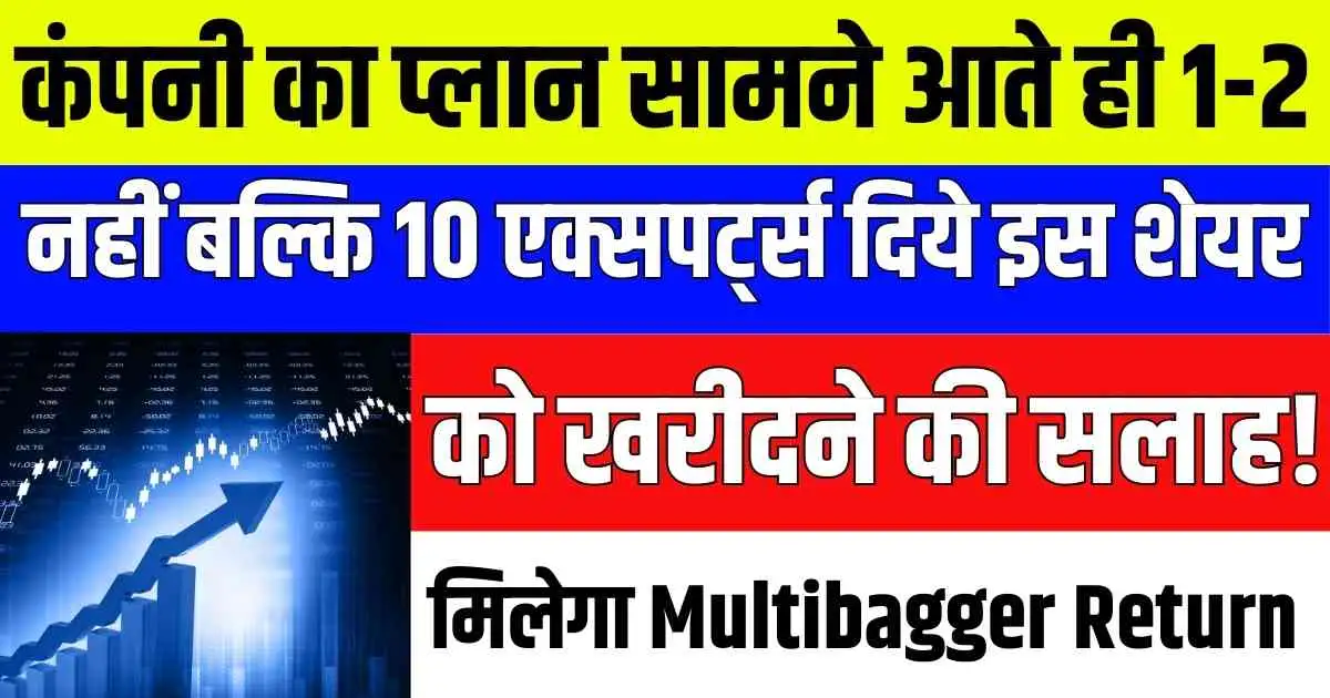 कंपनी का प्लान सामने आते ही 1-2 नहीं बल्कि 10 एक्सपर्ट्स दिये इस शेयर को खरीदने की सलाह! मिलेगा Multibagger Return