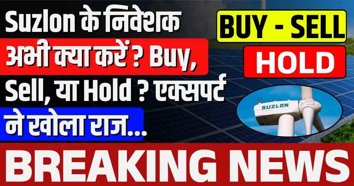 Suzlon Energy के निवेशक अभी क्या करें? Buy, Sell, या Hold ? एक्सपर्ट ने खोला राज…