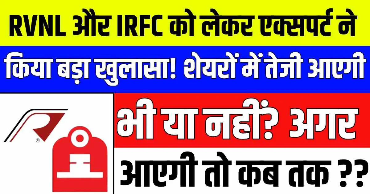 RVNL और IRFC को लेकर एक्सपर्ट ने किया बड़ा खुलासा! शेयरों में तेजी आएगी भी या नहीं? अगर आएगी तो कबतक??
