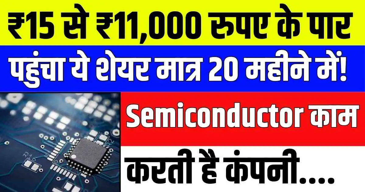 ₹15 से ₹11,000 रुपए के पार पहुंचा ये शेयर मात्र 20 महीने में! Semiconductor काम करती है कंपनी....