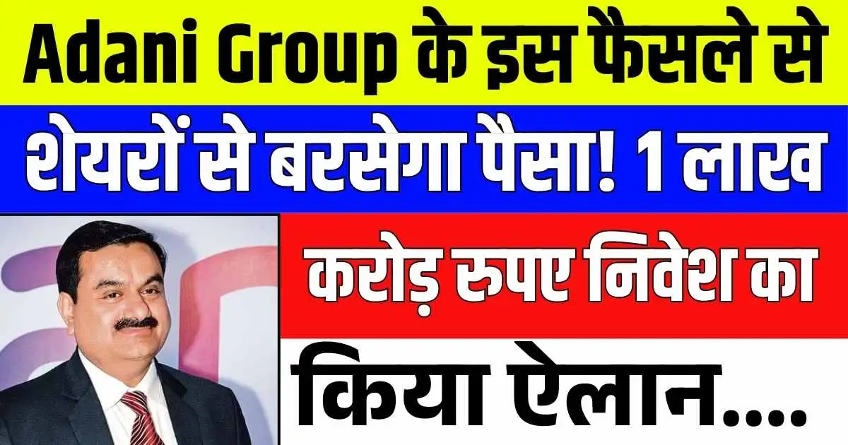 Adani Group के इस फैसले से शेयरों से बरसेगा पैसा! 1 लाख करोड़ रुपए निवेश का किया ऐलान....