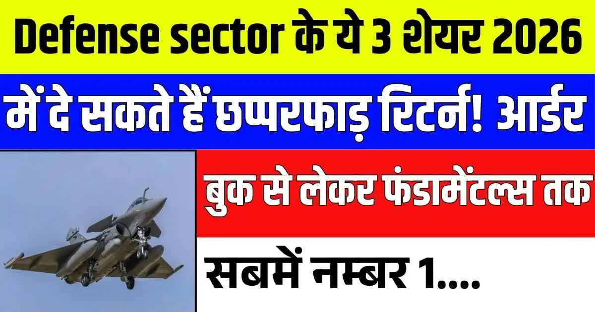 Defense sector के ये 3 शेयर 2026 में दे सकते हैं छप्परफाड़ रिटर्न! आर्डर बुक से लेकर फंडामेंटल्स तक सबमें नम्बर 1....