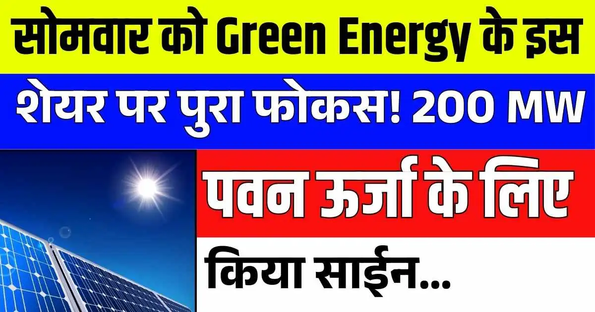 सोमवार को Green Energy के इस शेयर पर पुरा फोकस! 200 MW पवन ऊर्जा के लिए किया साईन…