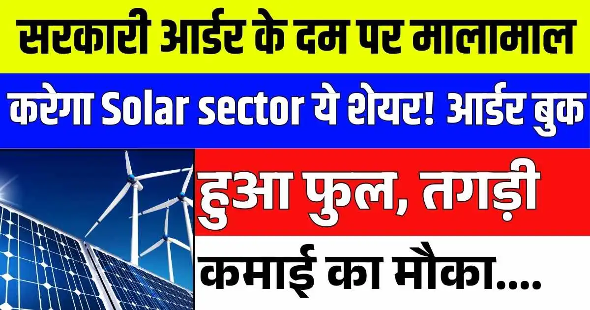 सरकारी आर्डर के दम पर मालामाल करेगा Solar sector ये शेयर! आर्डर बुक हुआ फुल, तगड़ी कमाई का मौका....