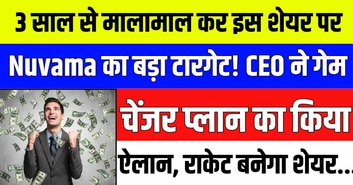 3 साल से मालामाल कर इस शेयर पर Nuvama का बड़ा टारगेट! CEO ने गेम चेंजर प्लान का किया ऐलान, राकेट बनेगा शेयर....