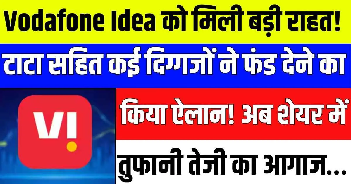 Vodafone Idea को मिली बड़ी राहत! टाटा सहित कई दिग्गजों ने फंड देने का किया ऐलान! अब शेयर में तुफानी तेजी का आगाज…