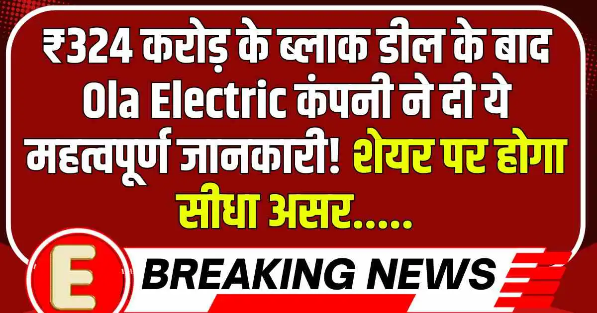 ₹324 करोड़ के ब्लाक डील के बाद Ola Electric कंपनी ने दी ये महत्वपूर्ण जानकारी! शेयर पर होगा सीधा असर.....