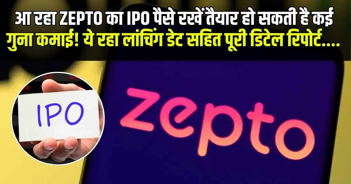 आ रहा ZEPTO का IPO पैसे रखें तैयार हो सकती है कई गुना कमाई! ये रहा लांचिंग डेट सहित पूरी डिटेल रिपोर्ट....