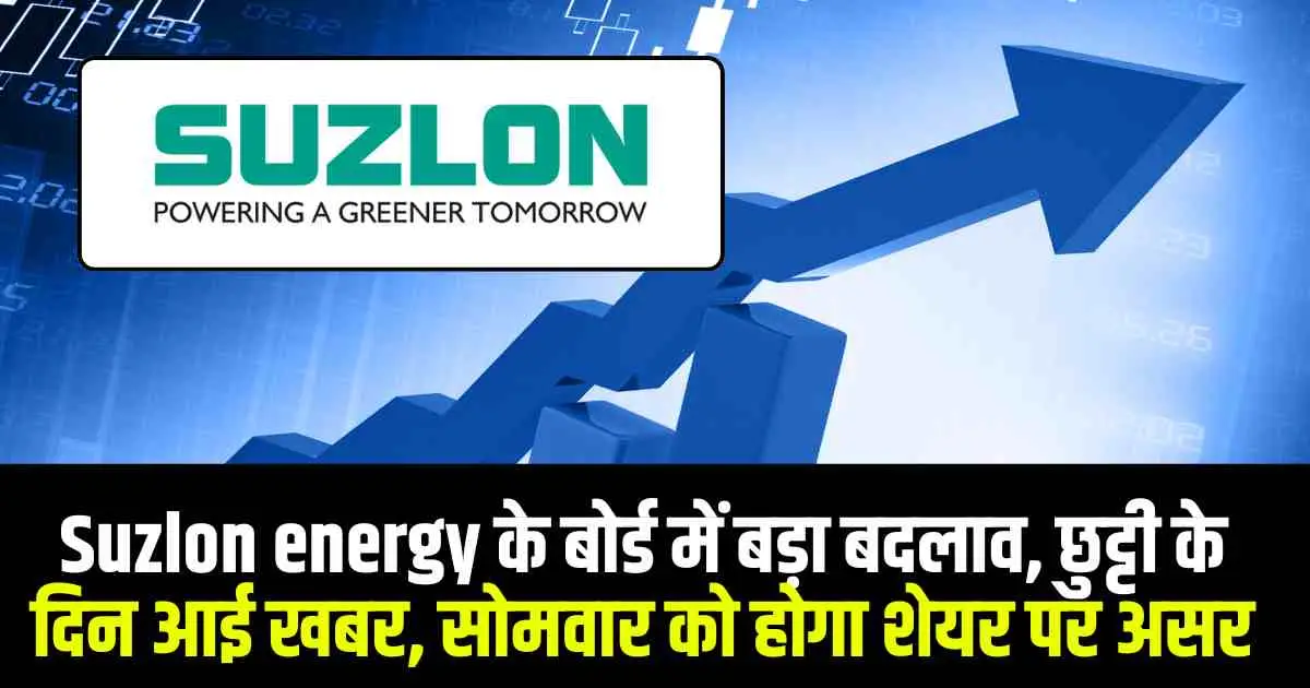 Suzlon energy के बोर्ड में बड़ा बदलाव, छुट्टी के दिन आई खबर, सोमवार को होगा शेयर पर असर