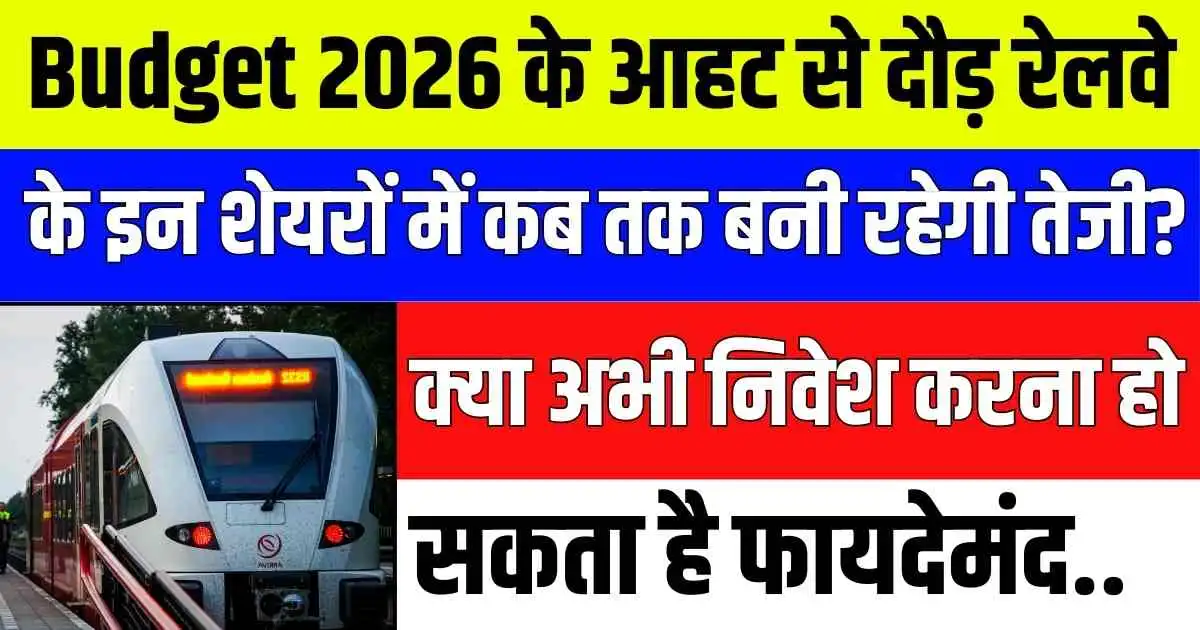 Budget 2026 के आहट से दौड़ रेलवे के इन शेयरों में कब तक बनी रहेगी तेजी? क्या अभी निवेश करना हो सकता है फायदेमंद..