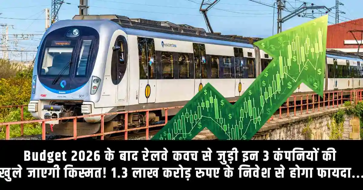 Budget 2026 के बाद रेलवे कवच से जुड़ी इन 3 कंपनियों की खुले जाएगी किस्मत! 1.3 लाख करोड़ रुपए के निवेश से होगा फायदा...