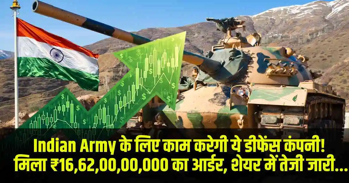 Indian Army के लिए काम करेगी ये डीफेंस कंपनी! मिला ₹16,62,00,00,000 का आर्डर, शेयर में तेजी जारी...