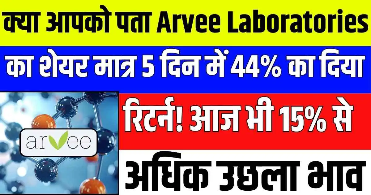 क्या आपको पता Arvee Laboratories का शेयर मात्र 5 दिन में 44% का दिया रिटर्न! आज भी 15% से अधिक उछला भाव