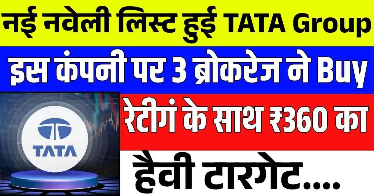नई नवेली लिस्ट हुई TATA Group की इस कंपनी पर 3 ब्रोकरेज ने Buy रेटीगं के साथ ₹360 का हैवी टारगेट….