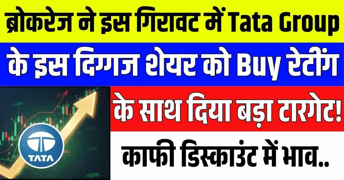 ब्रोकरेज ने इस गिरावट में Tata Group के इस दिग्गज शेयर को Buy रेटींग के साथ दिया बड़ा टारगेट! काफी डिस्काउंट में भाव..