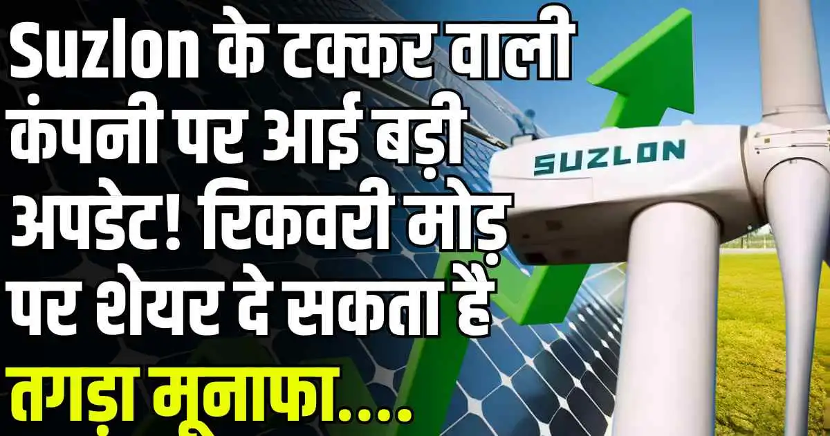 Suzlon के टक्कर वाली कंपनी पर आई बड़ी अपडेट! रिकवरी मोड़ पर शेयर दे सकता है तगड़ा मूनाफा….