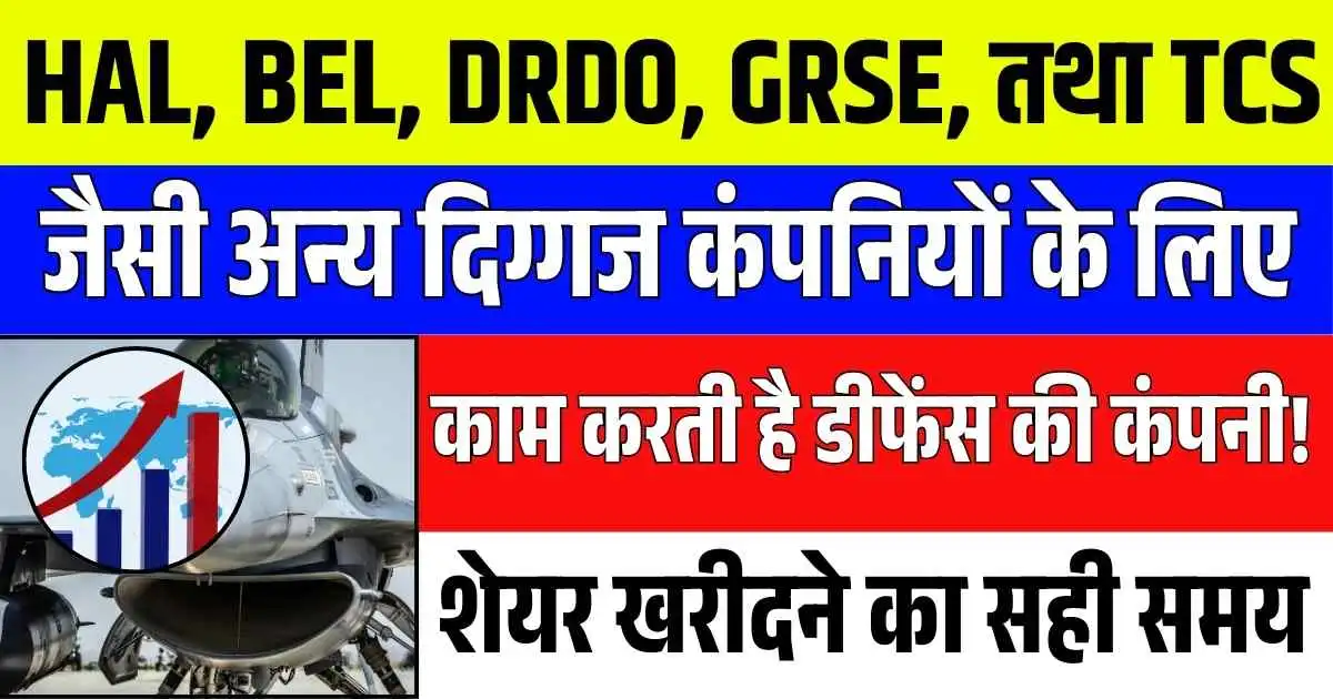 HAL, BEL, DRDO, GRSE, तथा TCS जैसी अन्य दिग्गज कंपनियों के लिए काम करती है डीफेंस की कंपनी! शेयर खरीदने का सही समय….