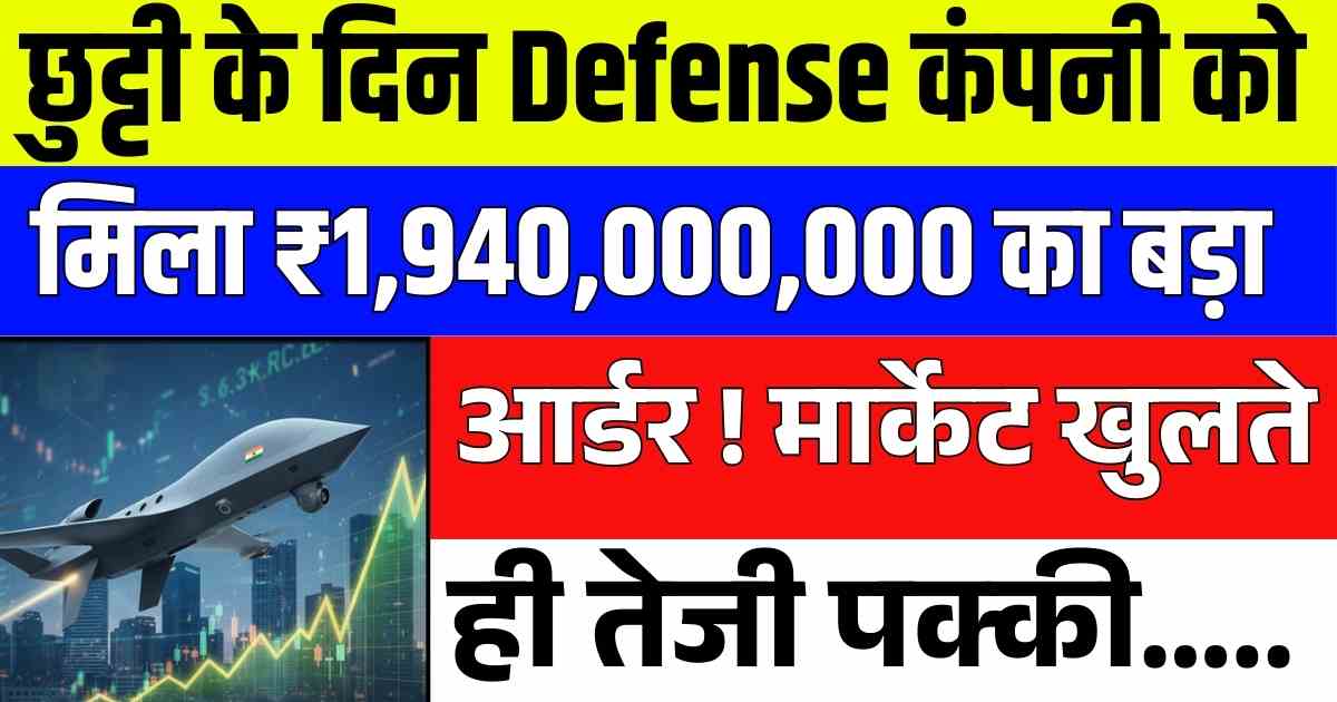 छुट्टी के दिन Defense कंपनी को मिला ₹1,940,000,000 का बड़ा आर्डर ! मार्केट खुलते ही तेजी पक्की…..