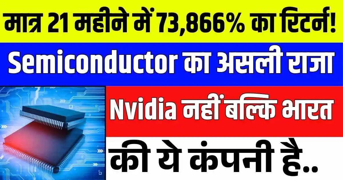 मात्र 21 महीने में 73,866% का रिटर्न! Semiconductor का असली राजा Nvidia नहीं बल्कि भारत की ये कंपनी है..