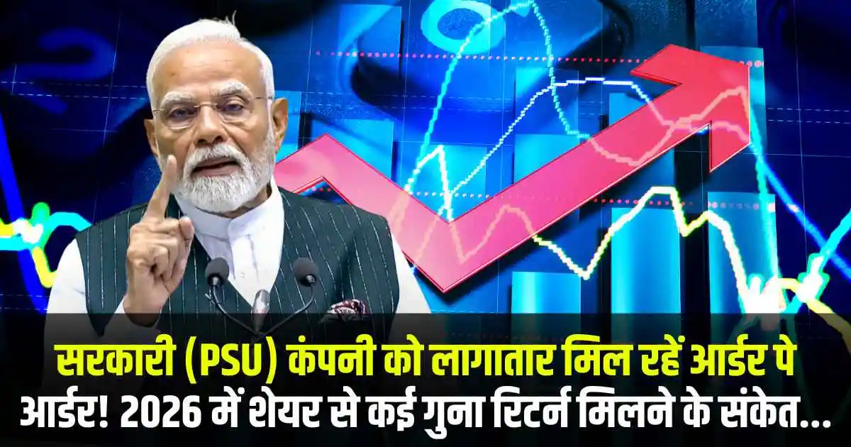 सरकारी (PSU) कंपनी को लागातार मिल रहें आर्डर पे आर्डर! 2026 में शेयर से कई गुना रिटर्न मिलने के संकेत...