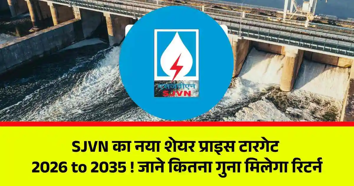 SJVN का नया शेयर प्राइस टारगेट 2026 to 2035 ! जाने कितना गुना मिलेगा रिटर्न